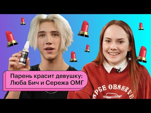 Парень красит девушку: Люба Бич и Сережа ОМГ