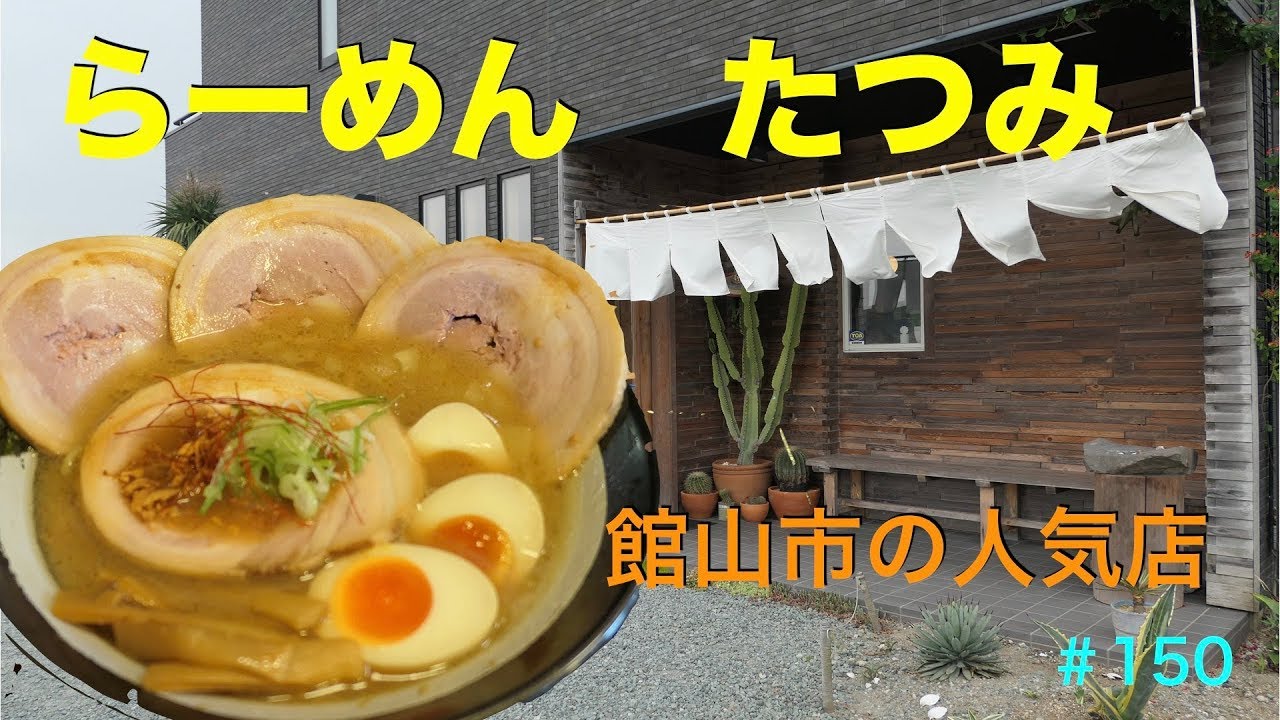 らーめんたつみ 館山市の人気店を訪ねて 150 Rahmen Youtube
