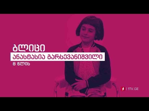 „რანინა“ – ბლიც-ინტერვიუ ანასტასია გარსევანიშვილთან