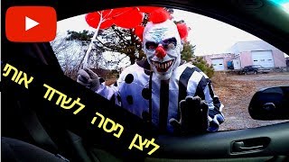 ליצנים מפחידים ב תל אביב יפו #1 תנסו לא לבכות