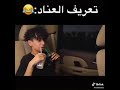 تعريف العناد دايلر 