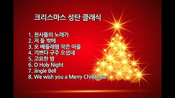 Thumbnail of 크리스마스 성탄 클래식 | Christmas Classic | 캐롤 찬양 인기곡 모음 | Merry Christmas and Happy New Year | Song Playlist