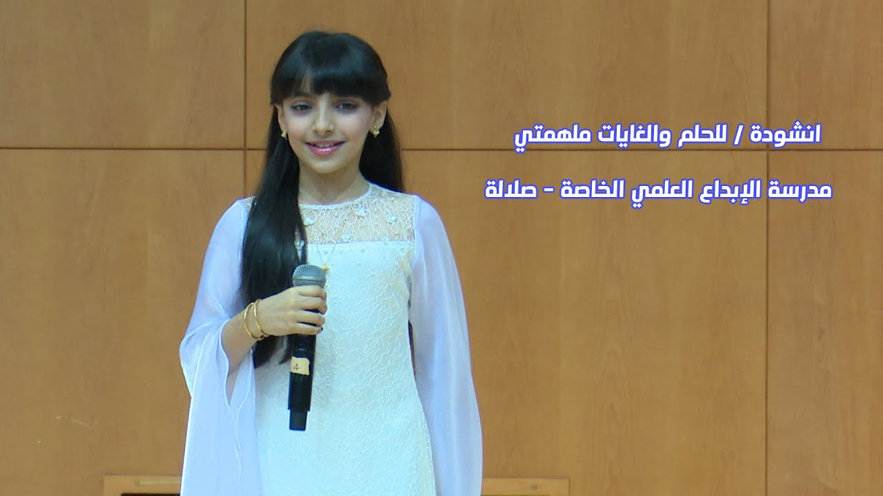 انشودة / للحلم والغايات ملهمتي -  مدرسة الإبداع العلمي الخاصة - صلالة