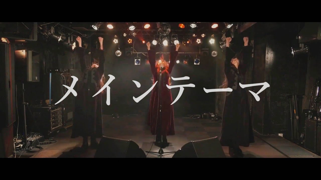 「メインテーマ」／ケミカル⇄リアクション黒（MUSHA×KUSHAカバー）