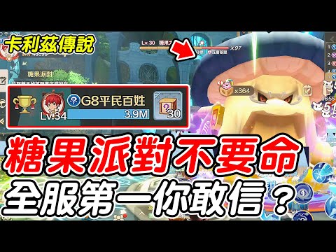 【卡利茲傳說】糖果派對不要命《全服第一你敢信？》糖果大蘑王【平民百姓】