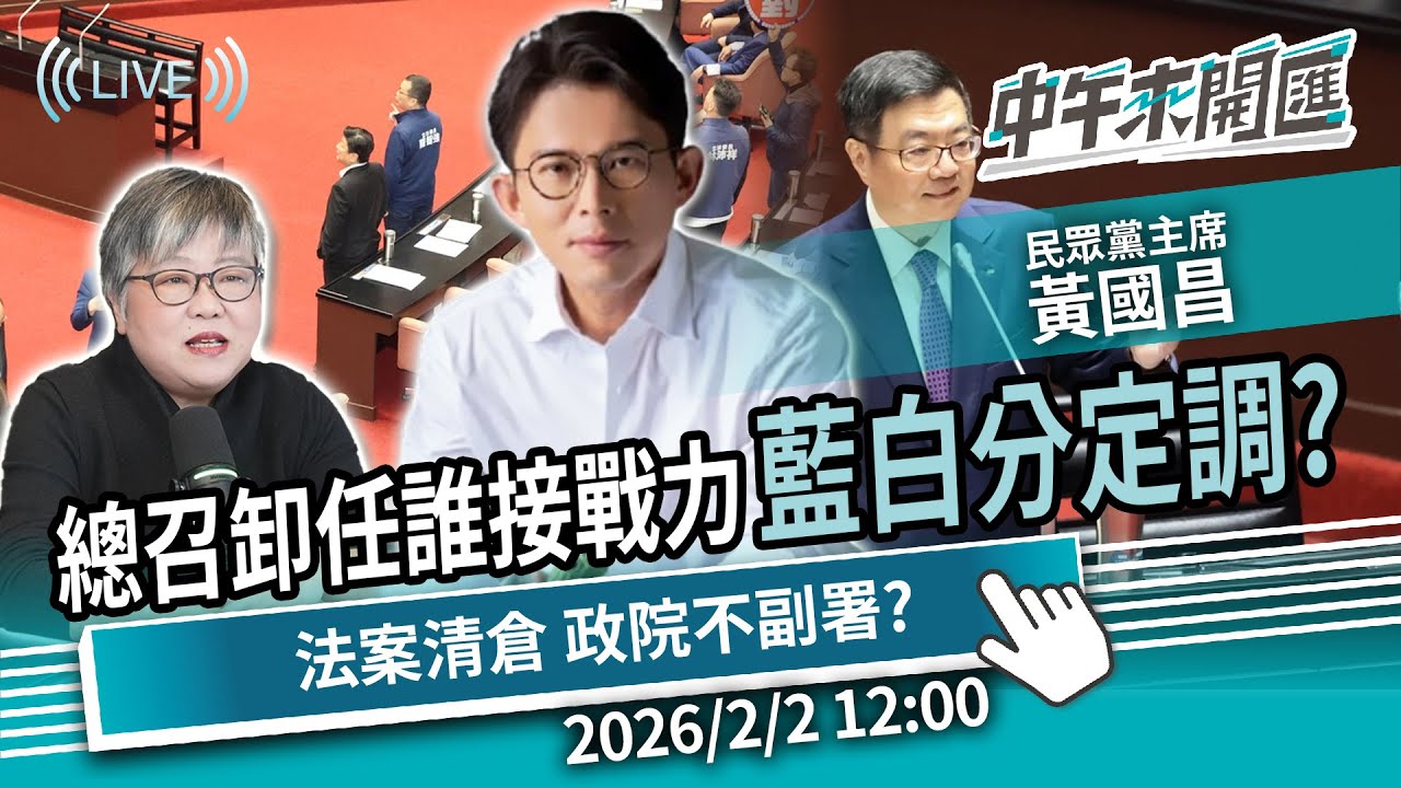 法案大清倉、政院「不副署」？「黃總召卸任」誰接戰力？2026藍白分定調？ft.黃國昌｜黃光芹-中午來開匯【CNEWS】2026/2/2 1200