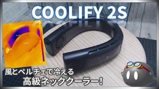 お値段も高いけど性能も高い！TORRAS 「COOLIFY 2S」をご紹介【ネッククーラー】