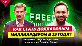 видео: Долларовый МИЛЛИАРДЕР. Как Заработать на Акциях и IPO ? Интервью Тимур Турлов Freedom Finance Казань картинка: Долларовый МИЛЛИАРДЕР. Как Заработать на Акциях и IPO ? Интервью Тимур Турлов Freedom Finance Казань