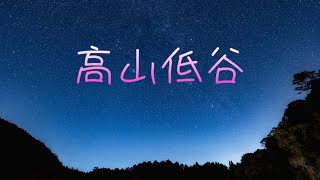 林奕匡 Phil Lam - 高山低谷