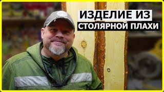 СТОЛЯРКА / МАСТЕРИМ ИЗ НЕОБРЕЗНОЙ ДОСКИ