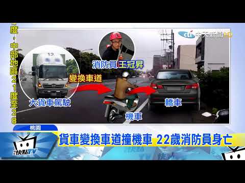 20171104中天新聞　22歲消防員車禍亡　是7天前殉職消防員同學