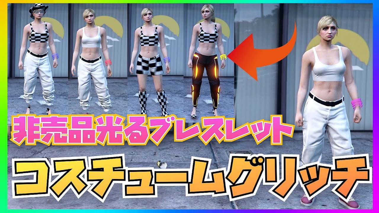 New 非売品 カヨペリコ光るブレスレット入手方法 クリエイターコスチュームグリッチ Gtaオンライン Youtube