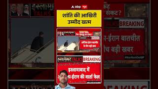 US-Iran Conflict: शांति की आखिरी उम्मीद खत्म| Pakistan Iran US Talks Iran #shorts #iranisraelwar #us