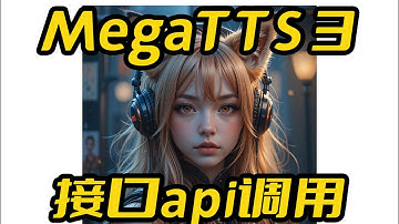 MegaTTS3一键包,显存回收,接口api调用零样本声音克隆,支持长文本,TTS,文本转语音,字节团队开源