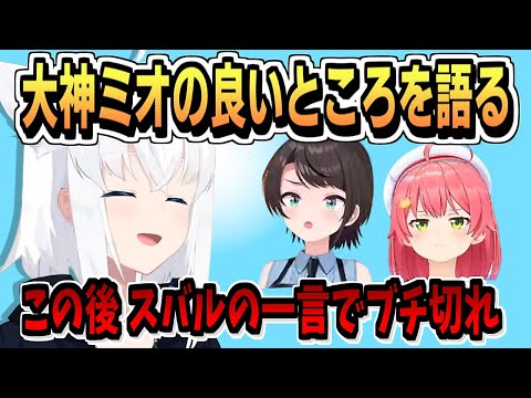 ミオのカワイイところを話して ブチキレるフブキ【さくらみこ/白上フブキ/大空スバル/ホロライブ/ホロライブ切り抜き/切り抜き/clip】