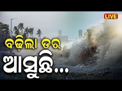 Weather News Live: ବଢ଼ିଲା ଡର, ଆସୁଛି... | Odisha Weather Update