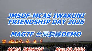 海兵空地任務部隊(MAGTF) 訓練DEMO ~空中給油から対地爆撃まで~【岩国フレンドシップデー2026】