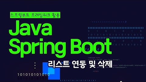 [HD]Java Spring Boot (스프링부트) 프레임워크 제대로 배우기 (활용) 9 - 리스트 연동 및 삭제