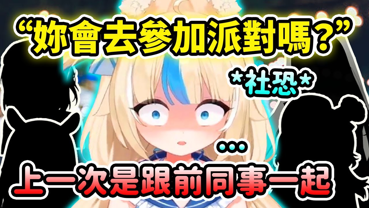 當社恐Saba被問到會不會去參加派對...想起上一次是跟