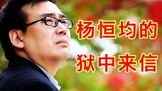杨恒均的狱中来信,以及他的最新境况,透露出中澳博弈的一些变数。为中共拘押的澳洲公民杨恒均和成蕾祈福(坐澳观天第236期 20201223)