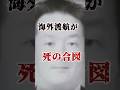 知人を売った男の末路…うなぎ稚魚事業をエサに海外へ誘い出し射殺…金のために命を弄んだ保険金殺人事件の闇… #裏社会 #極道 #保険金殺人 #マニラ #海外犯罪 #shorts