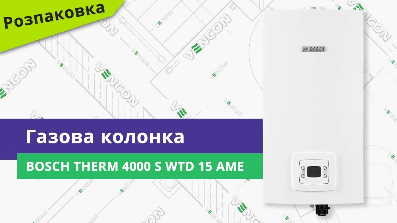 Розпаковуємо газову колонку Bosch Therm 4000 S WTD 15 AME (7736502893)