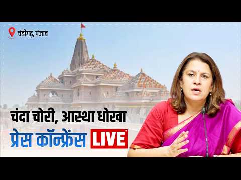 LIVE: Press Briefing by Ms Supriya Shrinate | Ram Mandir Donation Scam | Punjab