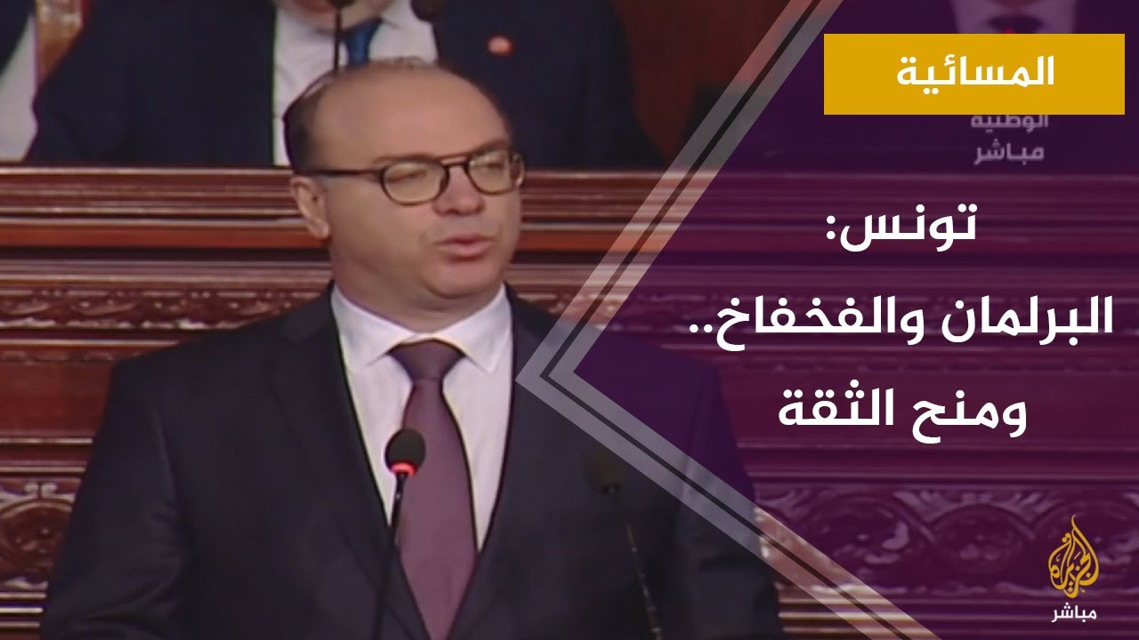 تونس.. البرلمان والفخفاخ ومنح الثقة