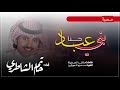 اقلاااععع😻🔥 | حنا بني عباد , مطير اهل الثلاث ✌🏻✨ | حاتم الشاطري | كلمات راشد العضيلة | 2019