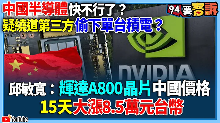【94要客訴】中國半導體快不行了？疑繞道第三方偷下單台積電？邱敏寬：輝達A800晶片中國價格！15天大漲8.5萬元台幣 - 天天要聞