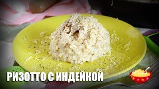 Ризотто с индейкой — видео рецепт Ризотто с индейкой — видео рецепт