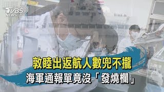 【TVBS新聞精華】20200424敦睦出返航人數兜不攏 海軍通報單竟沒「發燒欄」