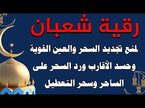 رقية شعبان لمنع تجديد السحر والعين الخبيثة وسحر التعطيل وسحر النفور والتفريق رقية شعبان لمنع تجديد السحر والعين الخبيثة وسحر التعطيل وسحر النفور والتفريق