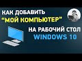 Как добавить значок Мой компьютер на рабочий стол Windows 10