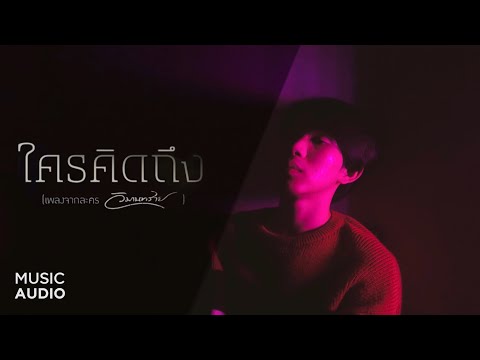 ใครคิดถึง (เพลงจากละคร วิมานทราย) - เบิร์ด ธงไชย | Tatar Aloha