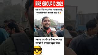 rrb group d review #shorts​ #rrb​ #rrbgroupd​ #rrbgroupd2025​ #rrbgroupdreview​ #rrbgroupdanalysis​