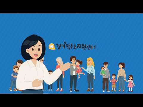 😊경기학부모지원센터를 소개합니다!😊