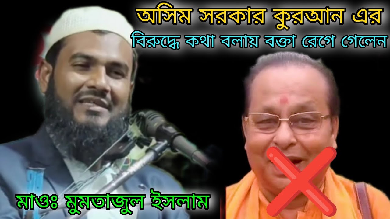 অসিম সরকার কুরআন এর বিরুদ্ধে কথা বলায় বক্তা রেগে গেলেন ‼️ মাওঃ মুমতাজুল ইসলাম ইরফানী ‼️