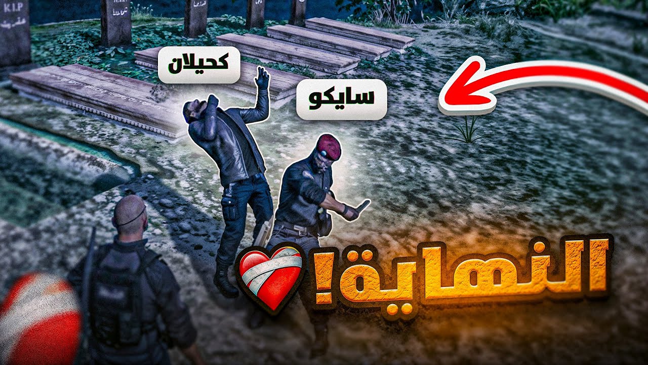 نهاية كحيلان الكايد ( حاكم دولة ساندي ) ! 💔