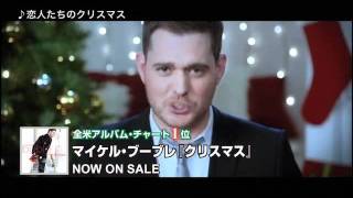 MICHAEL BUBLE － 『クリスマス』スポット