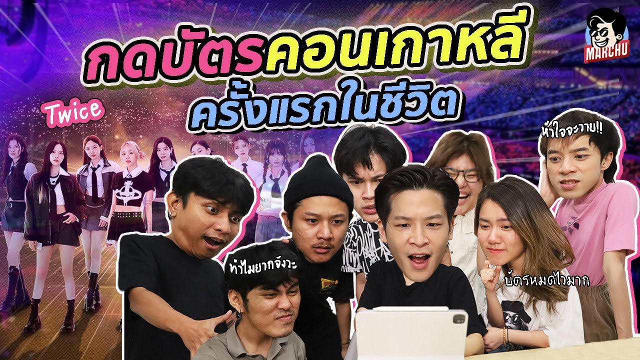กดบัตรคอนเสิร์ตเกาหลีครั้งแรกในชีวิต เพราะทีมงานอยากดู TWICE จะได้หรือไม่ได้? | MARCHU EP.101