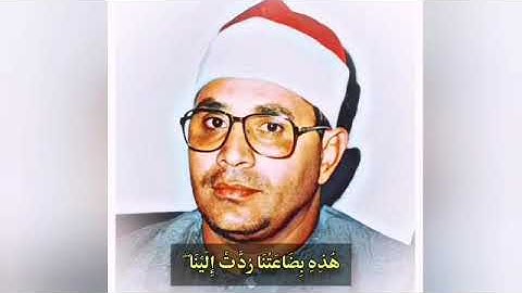 القارئ عبدالباری کریم یقلد الشیخ شحات محمد انور فی سورة يوسف