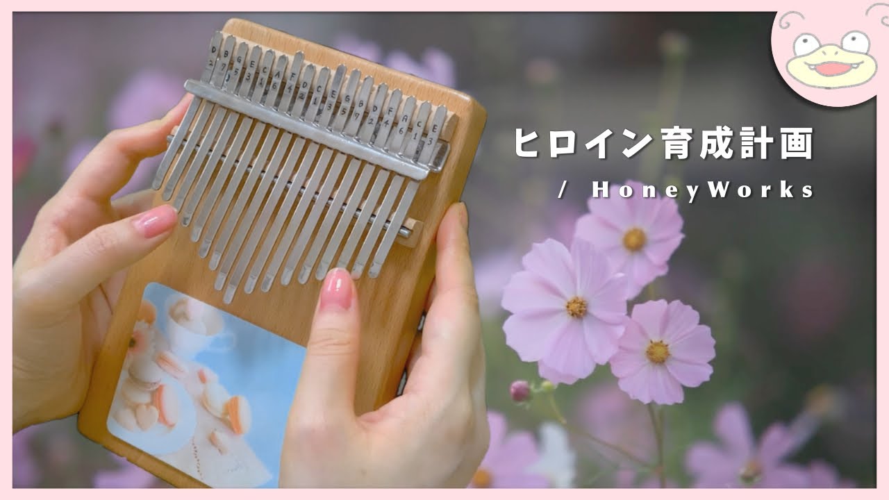 YouTubeで【カリンバ】ヒロイン育成計画 / HoneyWorksを弾いてみましたを視聴 YouTubeで【カリンバ】ヒロイン育成計画 / HoneyWorksを弾いてみましたを視聴