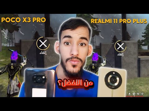 فري فاير هاتفي القديم ضد هاتفي الجديد من الأفضل  3    11  