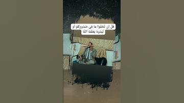 قل إن تخفوا مافي صدوركم أو تبدوه يعلمه الله ❤️🎧 #القارئ_المهندس
