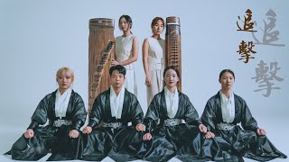 국악태권무[Korean Traditional Instrument Taekwonmu] - 추격[Trace] | Dal:um & Art Taekwondo