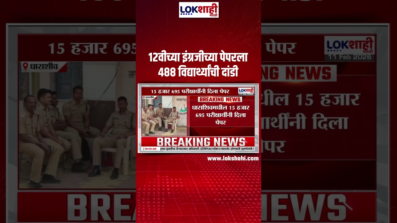 12th Board Exam | 12वीच्या इंग्रजीच्या पेपरला 488 विद्यार्थ्यांची दांडी | Lokshahi Marathi
