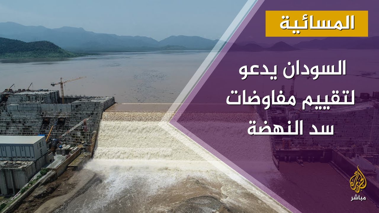 السودان يدعو مصر وإثيوبيا لقمة لتقييم مفاوضات سد النهضة