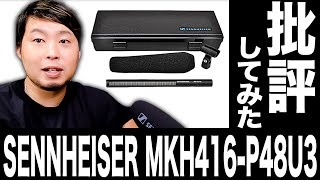 配信機器・PA機器・レコーディング機器 MKH 416-P48U3 SENNHEISER ( ゼンハイザー ) MKH416-P48U3 撮影用ショットガンマイク