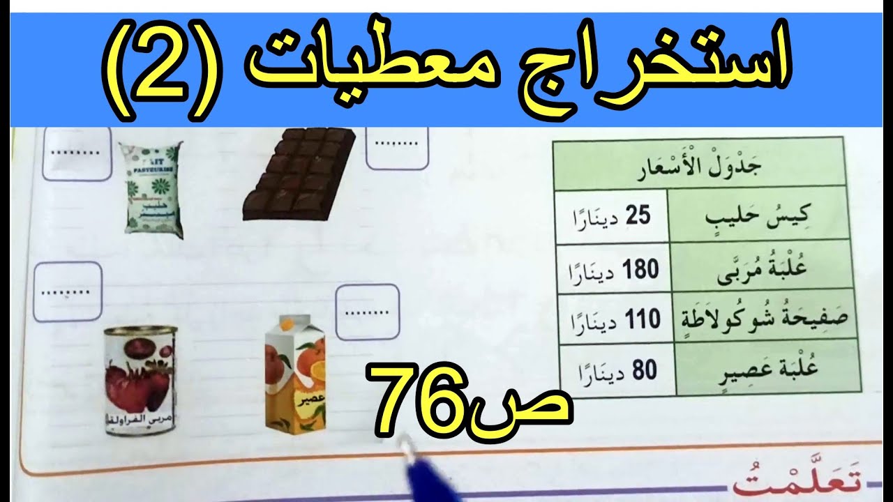 استخراج معطيات 2 الصفحة 72 السنة الثانية ابتدائي